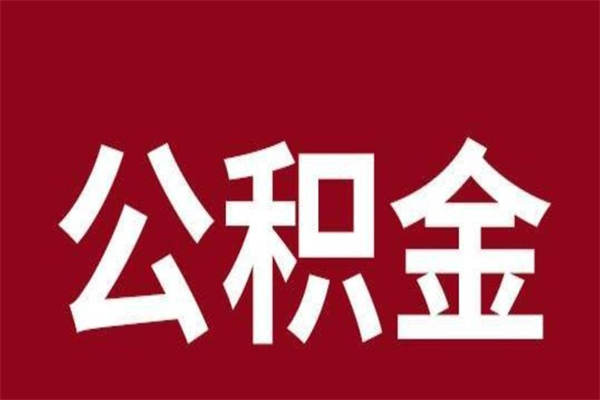 兰州公积金离职怎么领取（公积金离职提取流程）