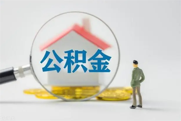 兰州辞职后能取公积金吗（辞职后能取住房公积金吗）