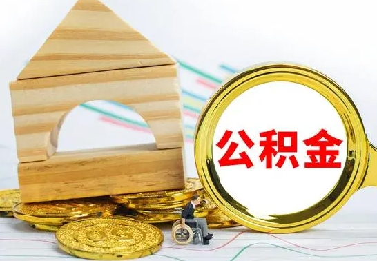 兰州公积金离职帮取（离职单取公积金）