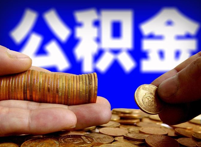 兰州离职怎么提公积金（离职怎么提取住房公积金的钱）